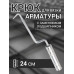 Крючок для вязки арматуры 24 см / Крюк вязальный для проволоки металлический
