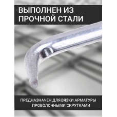 Крючок для вязки арматуры 24 см / Крюк вязальный для проволоки металлический