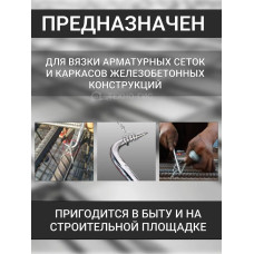 Крючок для вязки арматуры 24 см / Крюк вязальный для проволоки металлический