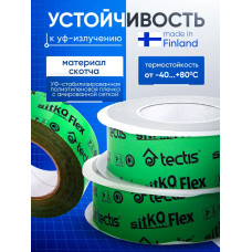 Скотч для пароизоляции и мембран строительный Tectis Sitko Flex Тектис Ситко Флекс 50мм х 25м Финляндия