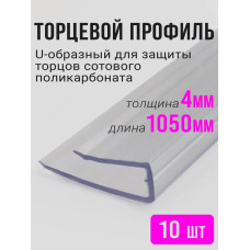 Торцевой профиль для поликарбоната, 4 мм, 1050 мм, 10 шт