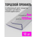 Торцевой профиль для поликарбоната, 4 мм, 1050 мм, 10 шт