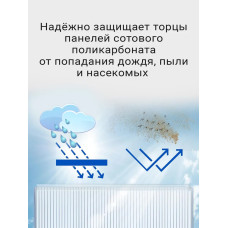 Торцевой профиль для поликарбоната, 4 мм, 1050 мм, 10 шт
