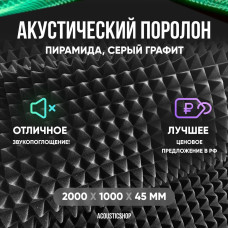Акустический поролон "пирамида" 2000х1000х45мм графитовый
