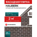 Фасадная плитка ТЕХНОНИКОЛЬ Hauberk Оптима Кирпич шотландский, 2кв.м
