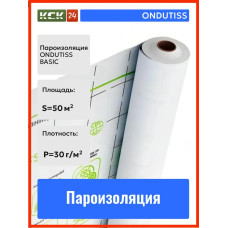 Пароизоляция ONDUTISS BASIC B 50 м2 / Пароизоляционная пленка Ондутис Бейсик Б
