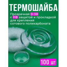 Термошайба для поликарбоната, d 38 мм, прозрачная с УФ защитой, 100 шт