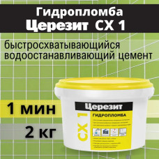 Церезит СХ 1, 2 кг, Гидропломба Ceresit CX 1