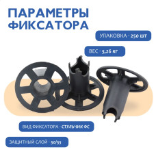 Фиксатор арматуры стульчик под сыпучий грунт ФС 50 , 250 шт.