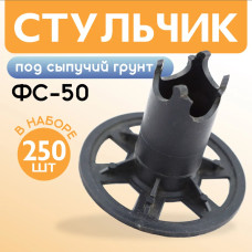 Фиксатор арматуры стульчик под сыпучий грунт ФС 50 , 250 шт.