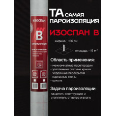 Пароизоляция Изоспан В 15 м2, пароизоляционная пленка для кровли, стен, крыши