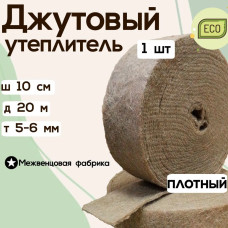Джут межвенцовый утеплитель 100 мм * 20 мет. (т. 5-6 мм)