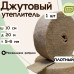 Джут межвенцовый утеплитель 100 мм * 20 мет. (т. 5-6 мм)
