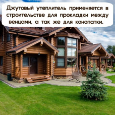 Джут межвенцовый утеплитель 100 мм * 20 мет. (т. 5-6 мм)