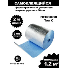 Фольгированный утеплитель для стен ПЕНОФОЛ самоклеющийся, 2000 С3 3мм 1.2м2