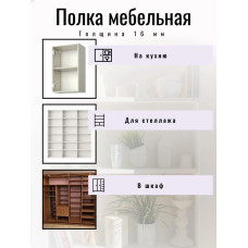 ЛДСП 475*370 мм Полка мебельная. Цвет Белый