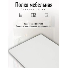 ЛДСП 475*370 мм Полка мебельная. Цвет Белый