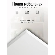 ЛДСП 475*370 мм Полка мебельная. Цвет Белый
