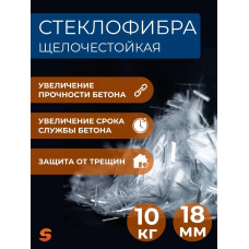 Добавка в раствор, фибра для бетона 18 мм, 10 кг армирующая, фиброволокно для стяжки, упрочнитель бетона, стеклофибра