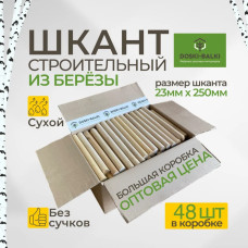Шкант нагель строительный, сухой, березовый, круглый, 23х250мм, 48шт
