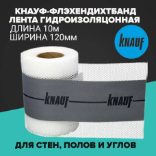 КНАУФ-ФЛЭХЕНДИХТБАНД ЛЕНТА ГИДРОИЗОЛЯЦОННАЯ 10м*12см