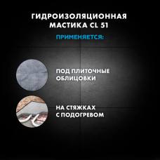 Эластичная гидроизоляционная мастика Церезит CL 51, 5кг