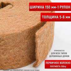 Утеплитель для стен. Джут утеплитель межвенцовый. Утеплитель для стен джут-первичное волокно. толщина 5-6 мм ,150мм -1 рулон ( 15 метров ). Утеплитель для бани