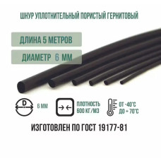 Шнур уплотнительный пористый гернитовый диам. 6 мм (длина 5 м)