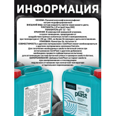 Добавка супер пластификатор раствора Cemmix CemPlast 5л