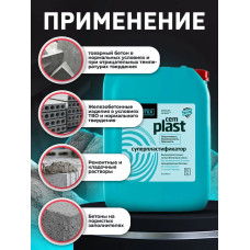 Добавка супер пластификатор раствора Cemmix CemPlast 5л