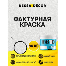 Декоративная краска для стен DESSA DECOR Фактурная 15 кг, универсальная текстурная краска для декоративной отделки стен