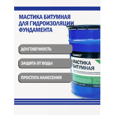 Мастика битумная СтройМАСТ для Фундамента 18л