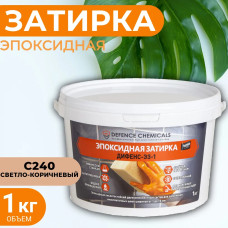 Затирка эпоксидная DEFENCE CHEMICALS C240 (светло-коричневый) 1 кг