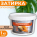 Затирка эпоксидная DEFENCE CHEMICALS C240 (светло-коричневый) 1 кг