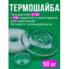 Термошайба для поликарбоната, d 38 мм, прозрачная с УФ защитой,50 шт