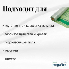Гидроизоляция для кровли 70кв.м Megaflex пленка пароизоляции стен, крыши Metal Standard D, 1шт