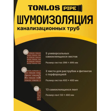 Шумоизоляция для канализационных труб TONLOS Pipe. Многослойная мембранная.