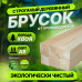 Брусок строганый 20*40*2000 сорт АВ 10 штук