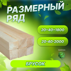 Брусок строганый 20*40*2000 сорт АВ 10 штук