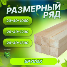 Брусок строганый 20*40*2000 сорт АВ 10 штук