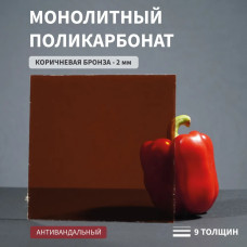 Поликарбонат монолитный, 2 мм, 2050х2050 мм, Коричневый, листовой, В РУЛОНЕ
