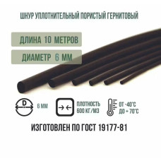 Шнур уплотнительный пористый гернитовый диам. 6 мм (длина 10 м)