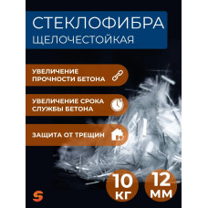 Добавка в раствор, фибра для бетона 12 мм, 10 кг армирующая, фиброволокно для стяжки, упрочнитель бетона, стеклофибра