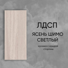 ЛДСП Мебельная деталь 450*200 мм цвет Ясень Шимо 16 мм