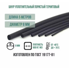 Шнур уплотнительный пористый гернитовый диам. 8 мм (длина 5 м)