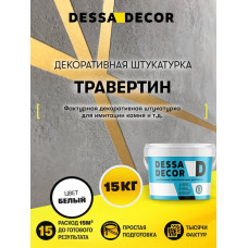 Декоративная штукатурка Травертин DESSA DECOR 15 кг, цвет белый