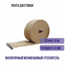 Джут межвенцовый утеплитель пакля ленточная шир. 10 см, толщ. 5-6 мм., длина 20 м. для сруба, деревянных домов