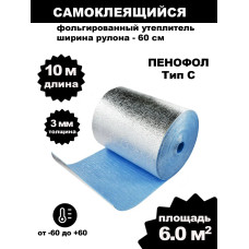Фольгированный утеплитель для стен ПЕНОФОЛ самоклеющийся, 2000 С3 3мм 6м2