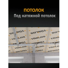 Звукоизоляция потолка и стен Tonlos Heavy Felt. Шумоизоляция под натяжной потолок Тонлос Хэви Фелт.