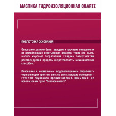 Мастика гидроизоляционная ПОЛИАКРИЛОВАЯ QUARTZ 6 кг с кварцевым песком для ванных, душевых,санузлов,кухонь,балконов, гидроизоляция для пола